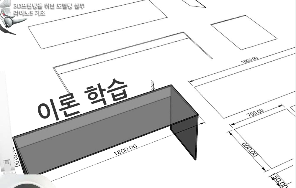 3D프린팅을 위한 모델링 실무 라이노5 기초